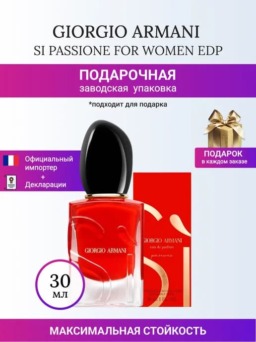 SI PASSIONE Армани СИ пассионе for women edp 30 ml