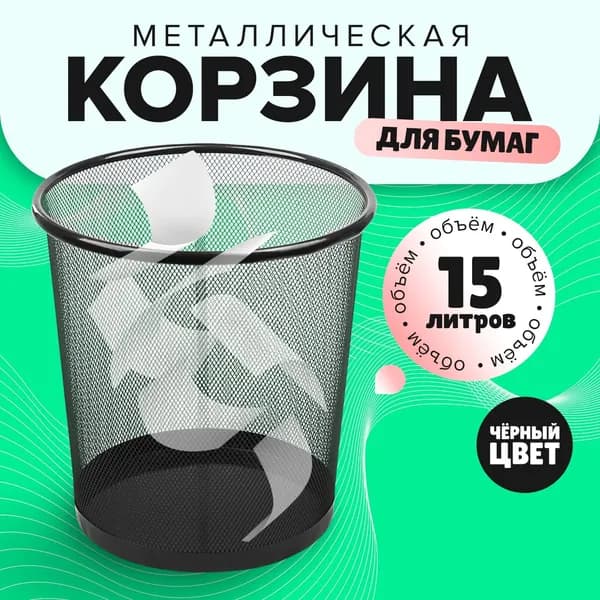 Корзина для бумаг и мусора 15 литров, металлическая