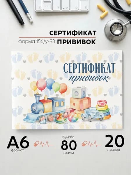 Прививочный сертификат А6