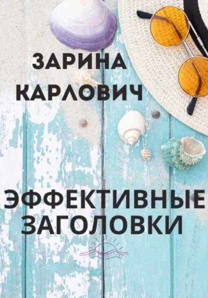 Эффективные Заголовки | Карлович Зарина | Электронная книга
