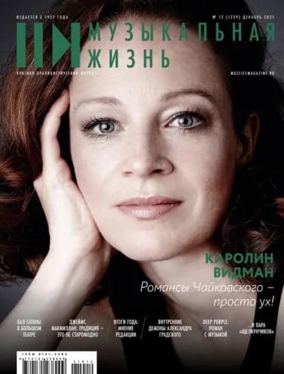 Журнал Музыкальная жизнь No12 (1229), декабрь 2021 | Электронная книга