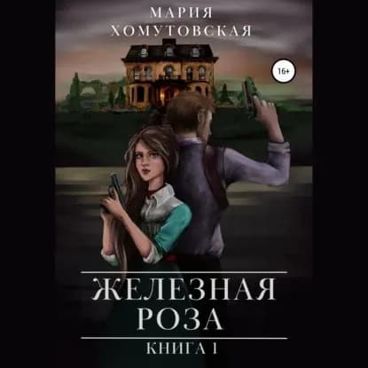 Железная роза. Книга 1 | Хомутовская Мария Александровна | Электронная аудиокнига