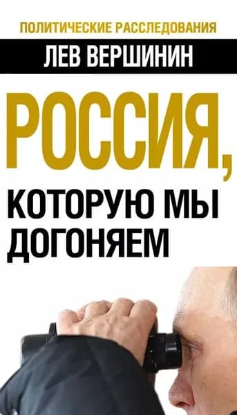 Россия, которую мы догоняем | Вершинин Лев Рэмович | Электронная книга