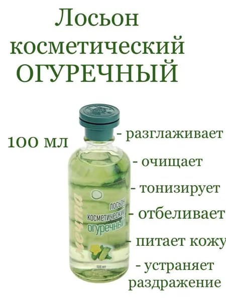 Лосьон Огуречный очищающий, ухаживающий, тонизирующий 100мл