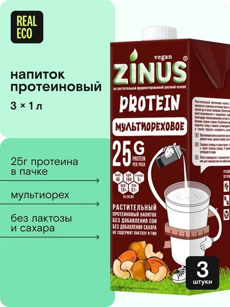 Напиток протеиновый мультиореховый 3л Zinus Protein набор 3шт по 1л, белковый для спорта, молоко растительное ореховое белковое, без лактозы, сои, сахара, гмо