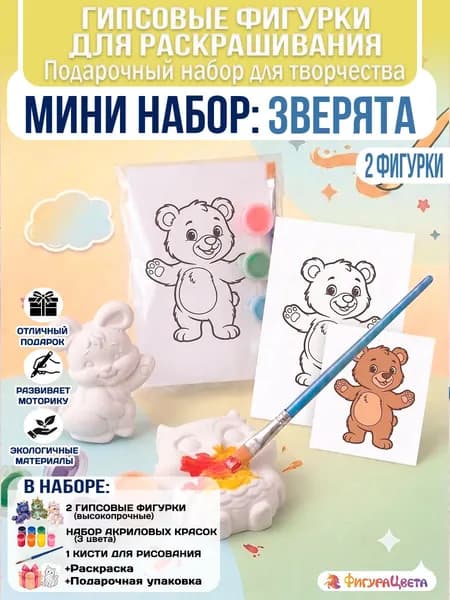 Подарочный набор для творчества: Гипсовая фигурка для раскрашивания, подарочный пакет, Зверята маленький