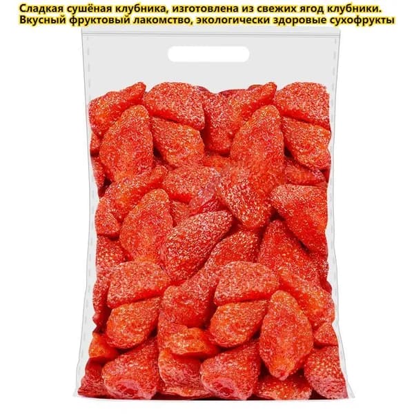 Сладкая сушёная клубника, изготовлена из свежих ягод клубники. Вкусный фруктовый, экологически здоровые сухофрукты. Идеальный подарок к праздникам, лёгкий перекус для отдыха