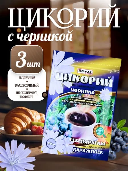 Цикорий натуральный растворимый с черникой "Royal Food" 3 х 80г. (240г) Казахстан