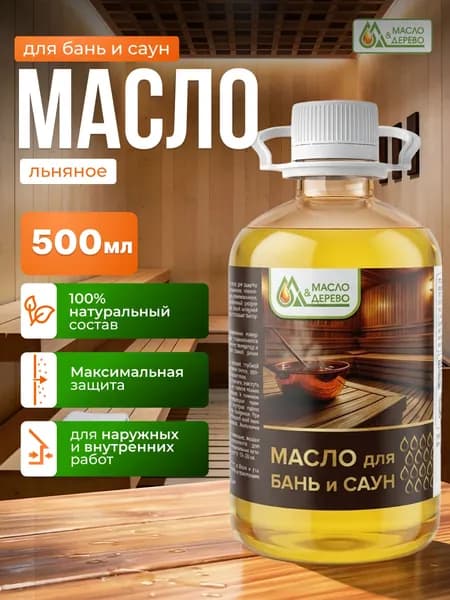 Масло для бань и саун льняное 0,5 л