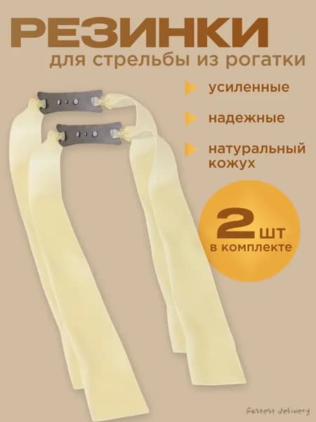 Резинка для рогатки
