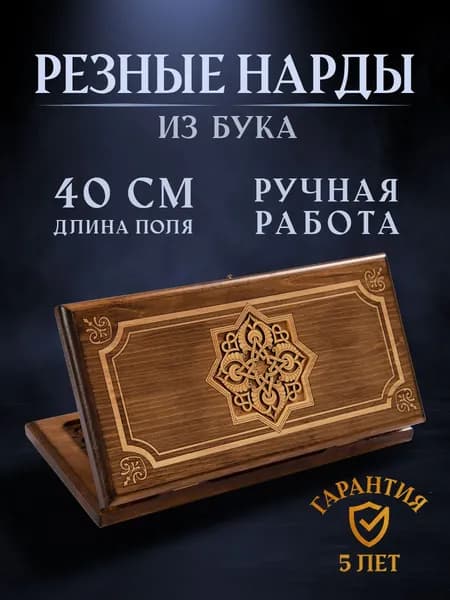Нарды резные Золотой Узор 4 40 см, Mirzoyan подарочные маленькие деревянные из бука резаные / 40х40 / армянские