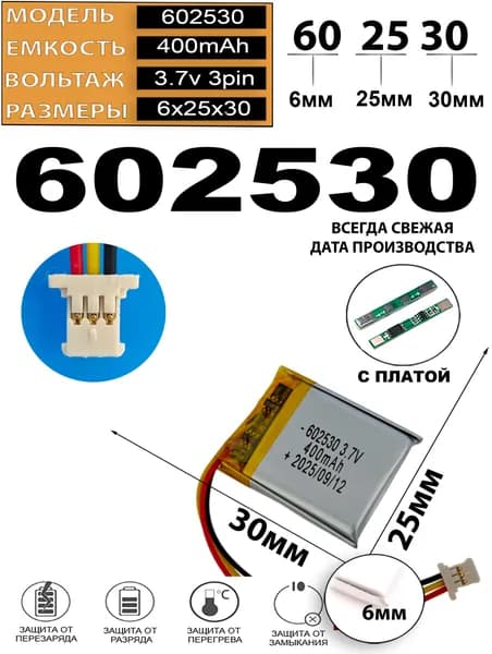 Аккумулятор универсальный литий полимерный li-pol 3.7v вольт 3pin 3 провода с платой + коннектор (разъем фишка) 400mAh 602530 размеры батареи 6x25x30