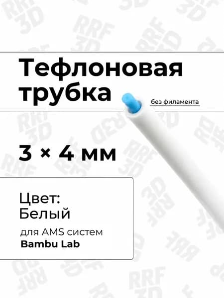 Белая фторопластовая (PTFE, тефлоновая) трубка, ID3мм-OD4мм, 1м, для 3D принтера
