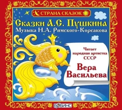 Сказки А.С. Пушкина | Пушкин Александр Сергеевич | Электронная аудиокнига