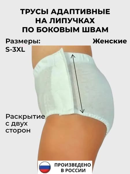 Адаптивные трусы на липучках, женские S