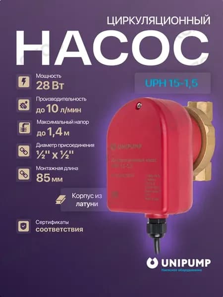 Насос циркуляционный UPH 15-1,5 (ГВС)