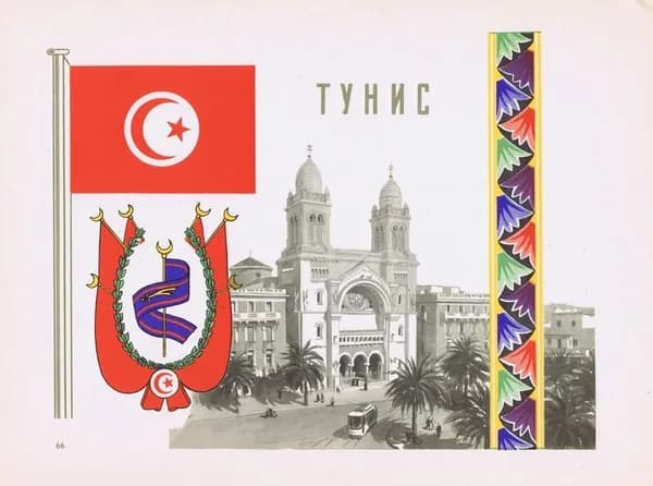 Тунис. Герб, флаг, орнамент и вид. Антикварная офсетная литография, трафаретная печать. СССР, 1957 г.