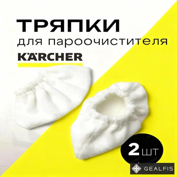 Комплект микроволоконных обтяжек (тряпки для уборки) для ручной насадки пароочистителя SC 1 SC 2 SC 3 SC 4 SC 5 SG SI SV 7 2.863-270.0, 2шт