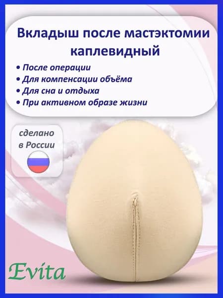 Накладная грудь, вкладыш после мастэктомии РАЗМЕР 4