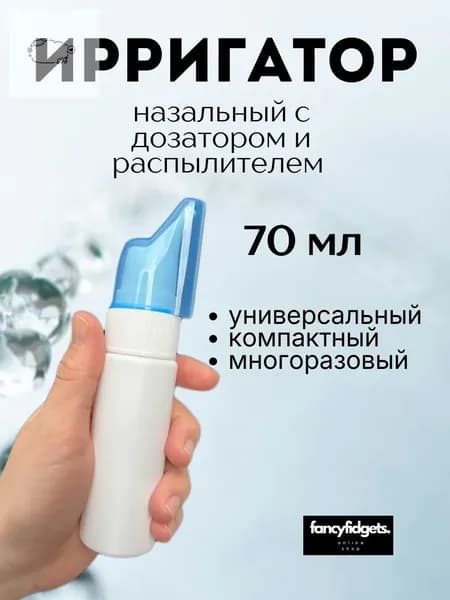 Ирригатор назальный, флакон для промывания носа многоразовый 70мл.