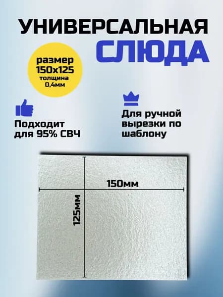Слюда для микроволновки 150 х 125 х 0,4мм; Микроволновой печи СВЧ слюдяная пластина