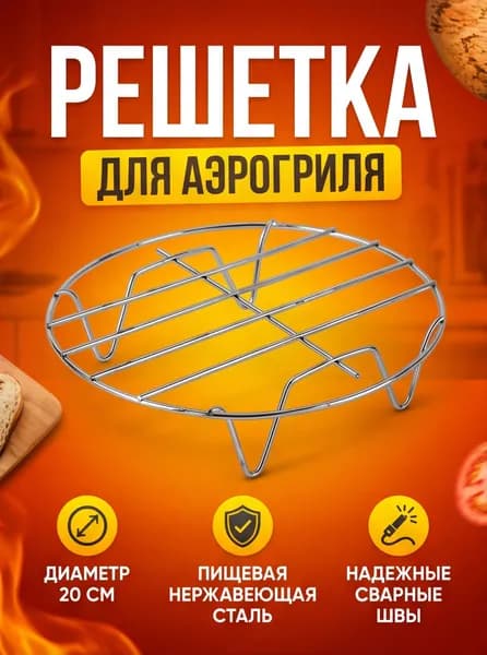 Решетка для аэрогриля, круглая 20 см