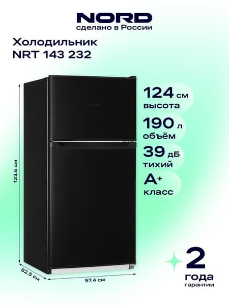 Холодильник NORD NRT 143 232 маленький, двухкамерный, морозилка сверху, 190 л, цвет черный матовый