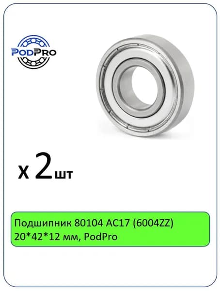 Подшипник 80104 АС17 (6004ZZ) 20*42*12 мм, PodPro - 2 шт