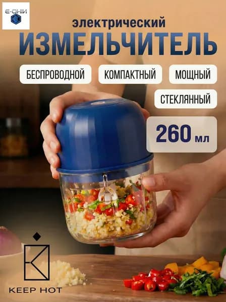 Измельчитель электрический кухонный, универсальный, беспроводной на аккумуляторе