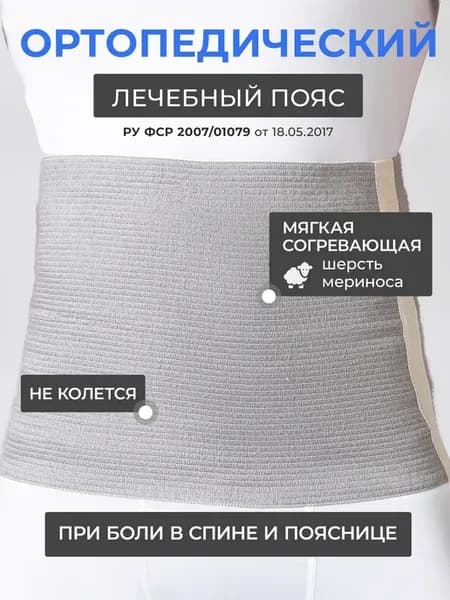 Пояс согревающий из шерсти мериноса противорадикулитный