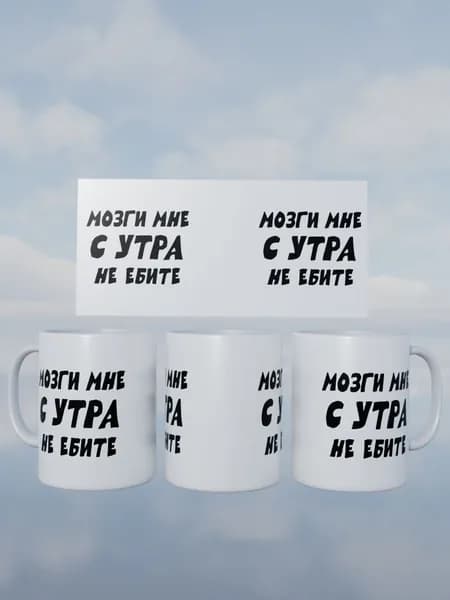 Кружка Мозги мне с утра не делайте