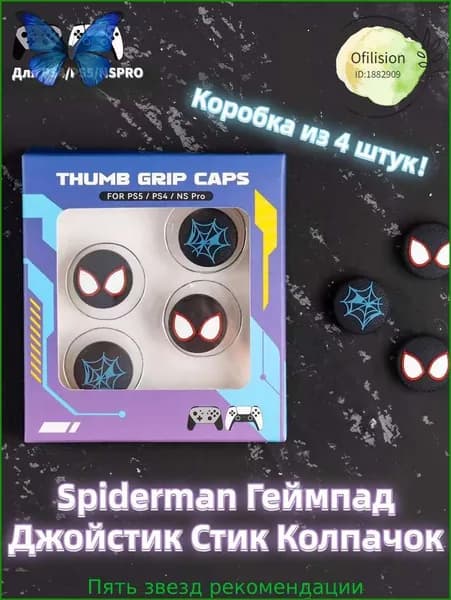 Spiderman Геймпад Джойстик Стик Колпачок(Коробка из 4 штук),Для PS4, PS5, NSPRO,Силиконовый материал,нетоксичен и не имеет запаха