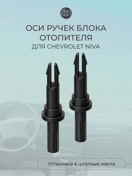 Оси (валы) ручек блока отопителя Chevrolet Niva