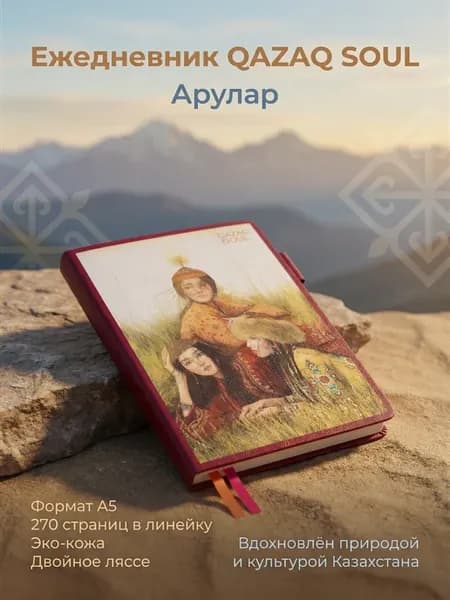 Ежедневник Арулар