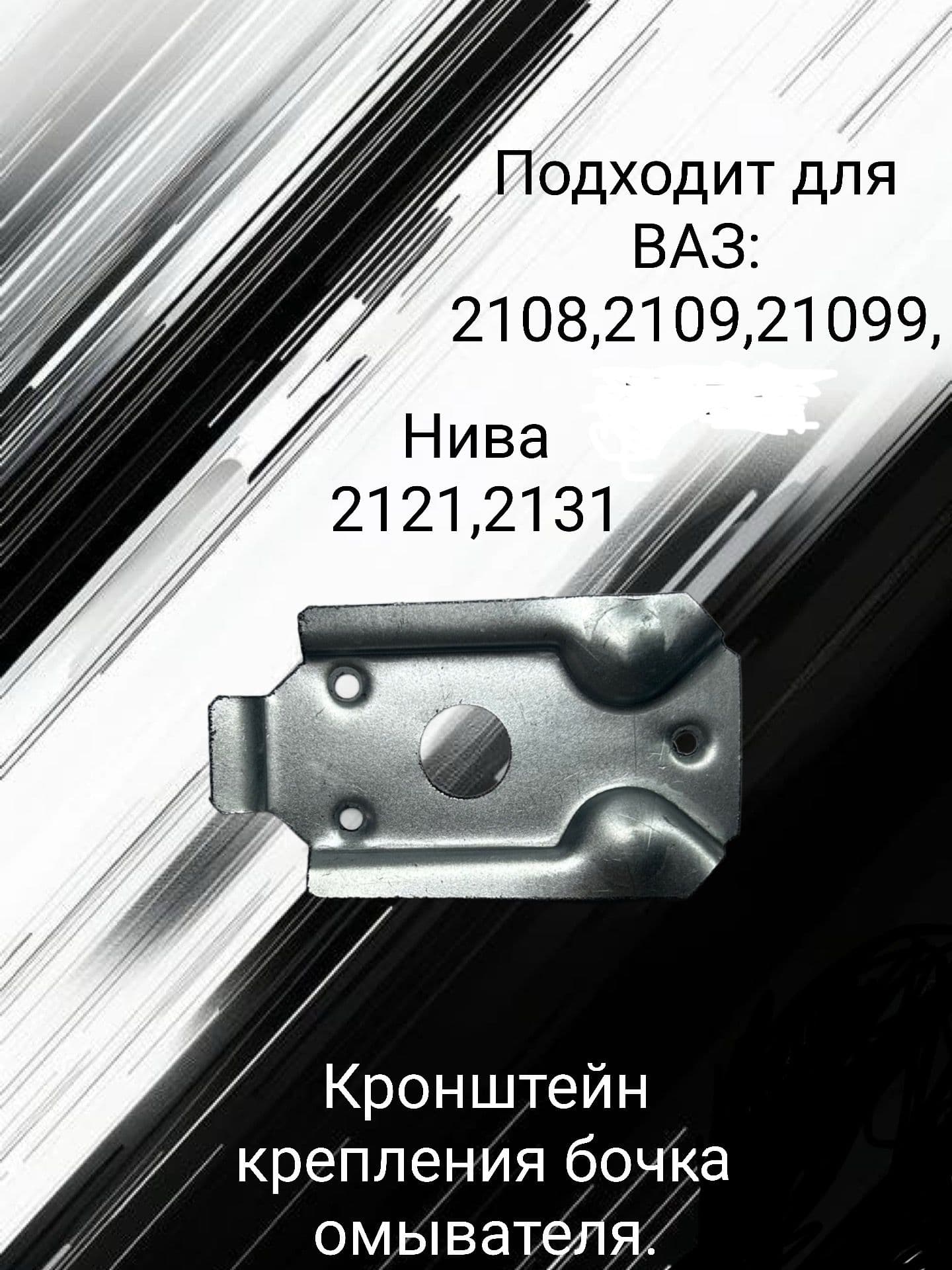 Кронштейн крепления бочки омывателя