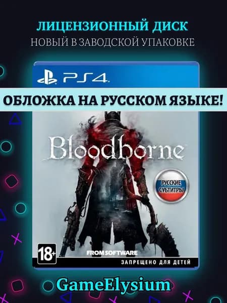 Игра Bloodborne Хиты Русская обложка Диск PS4 (PlayStation 4, PlayStation 5, Русские субтитры)