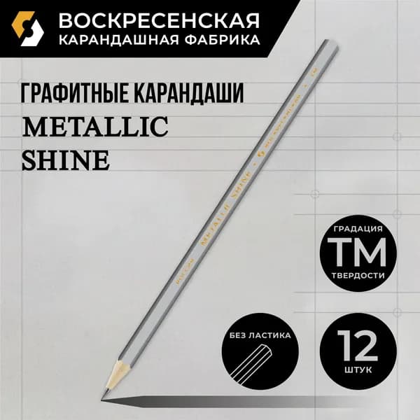 Карандаш графитный заточенный "ВКФ" "Metallic shine" MS01-12Д ТМ (HB) 12 шт. 1594 серебряный