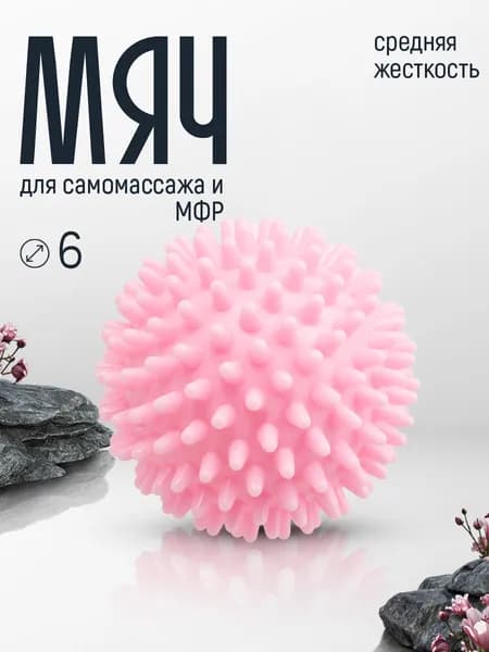 Мяч массажный средней жесткости с шипами 6 см