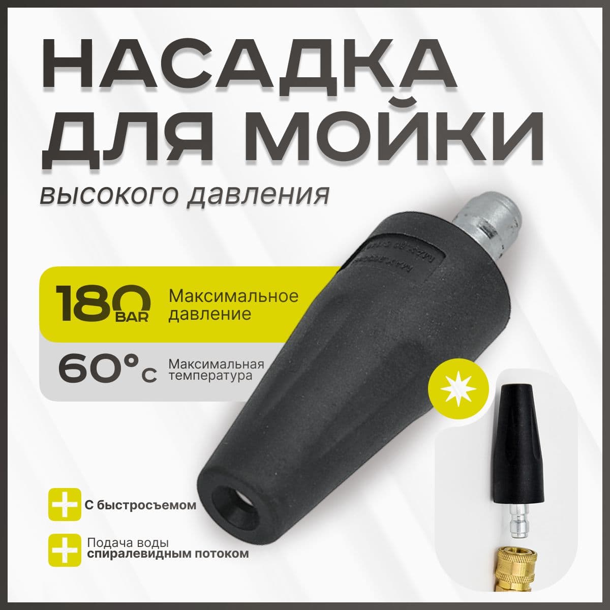 Насадка для мойки высокого давления (фреза), 2600psi