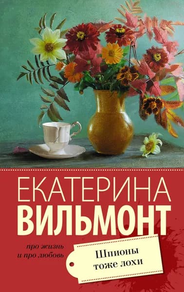 Книга Шпионы тоже лохи