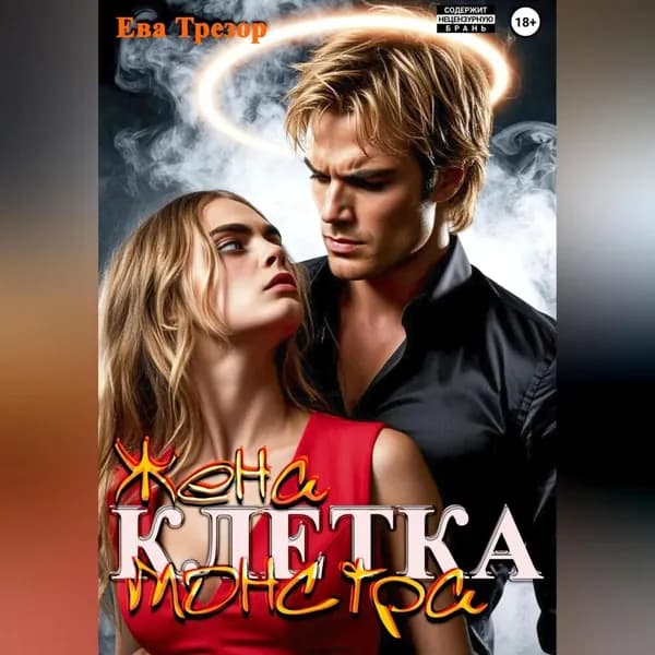 Клетка. Жена монстра | Трезор Ева | Электронная аудиокнига