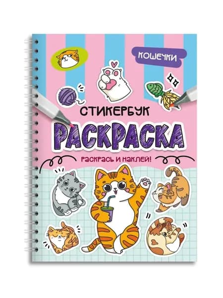Стикербук раскраска наклейки детские кошечки