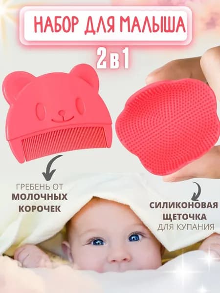 Расческа и щеточка от молочных корочек для младенцев и новорожденных детей