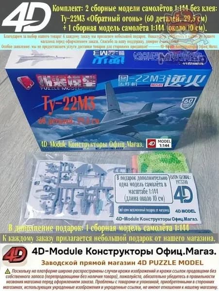 Комплект: 2 сборные модели самолётов 1:144 без клея: Ту-22М3 Обратный огонь (60 деталей, 29,5 см) 1 сборная модель самолёта 1:144 (около 10 см).