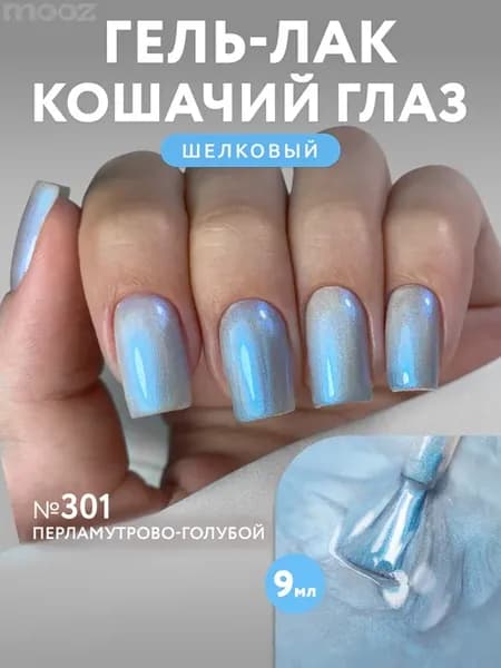 Гель-лак для ногтей кошачий глаз с блестками №301 голубой, 9…