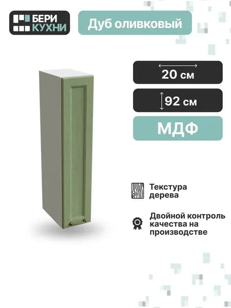 Кухонный модуль навесной с 1 дверцей 20 см (МДФ) высокий КЛАССИКА (Дуб оливковый/Белый)