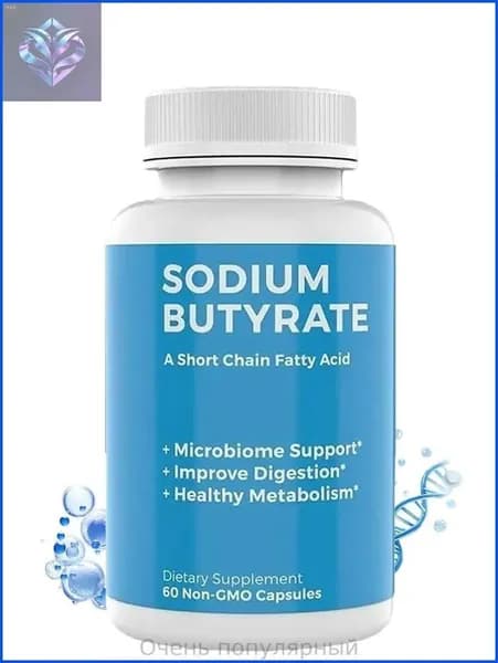 BodyBio, Бутират натрия, Sodium Butyrate, улучшение пищеварения и метаболизма, 60 капсул