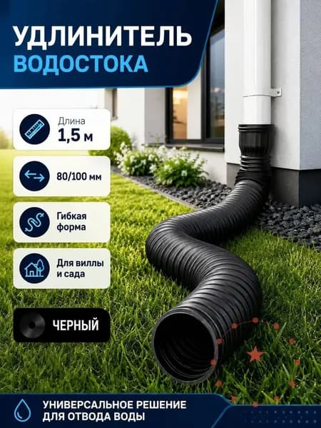 Гибкая гофра для отвода воды, длиной 1,5 м, черная, универсально применяемая как удлинитель водостока 80/100 мм, используется для премиумзащиты фундамента.