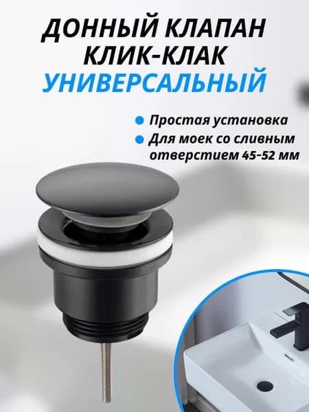 Донный клапан для раковины клик-клак универсальный. Выпуск для мойки G1-1/4, черный