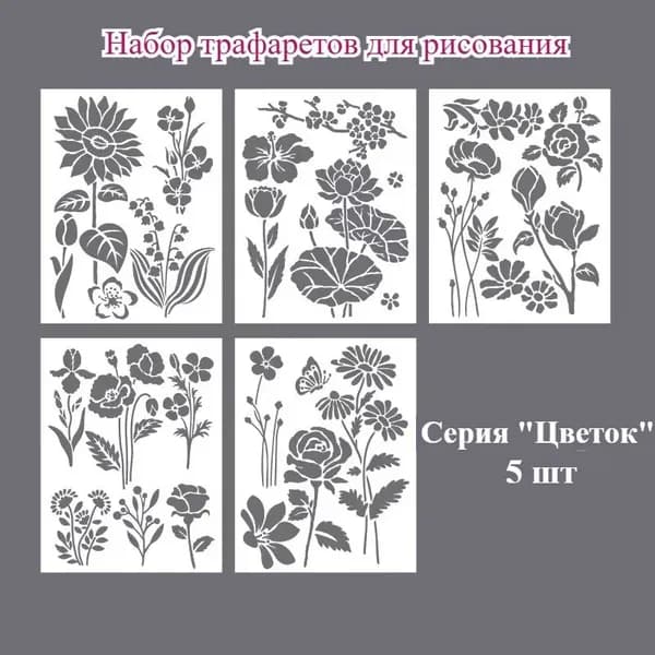 Трафареты для рисования цветов и бабочек - 3 серии, 5 шт, пластиковые, для творчества